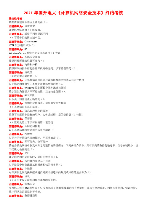 2021年国开电大《计算机网络安全技术》终结考核