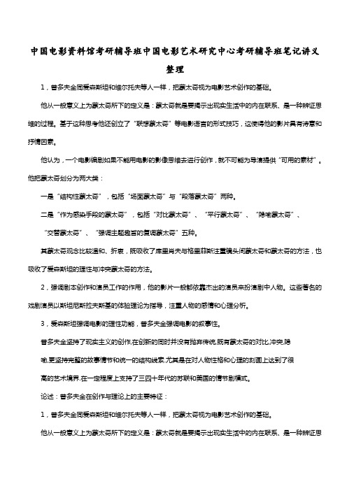 中国电影资料馆考研辅导班中国电影艺术研究中心考研辅导班笔记讲义整理