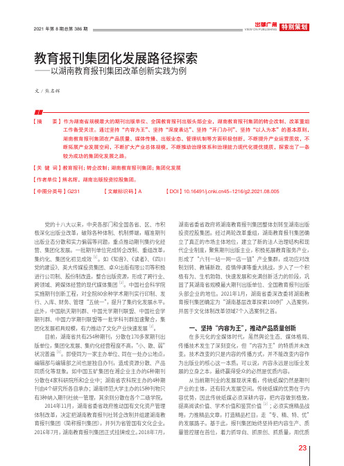 教育报刊集团化发展路径探索——以湖南教育报刊集团改革创新实践为例