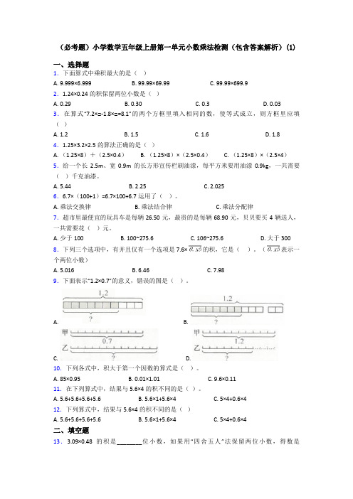 (必考题)小学数学五年级上册第一单元小数乘法检测(包含答案解析)(1)