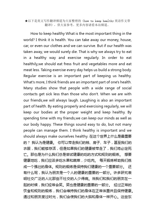 howtokeephealthy英语作文带翻译