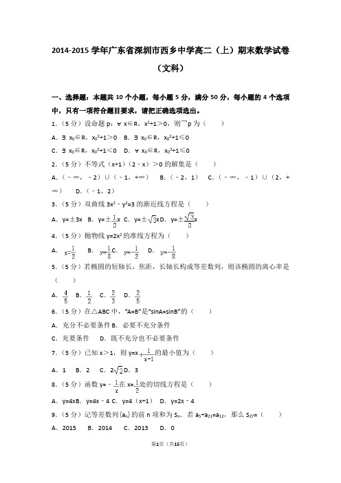 2014-2015学年广东省深圳市西乡中学高二(上)期末数学试卷(文科)(含详细答案解析)