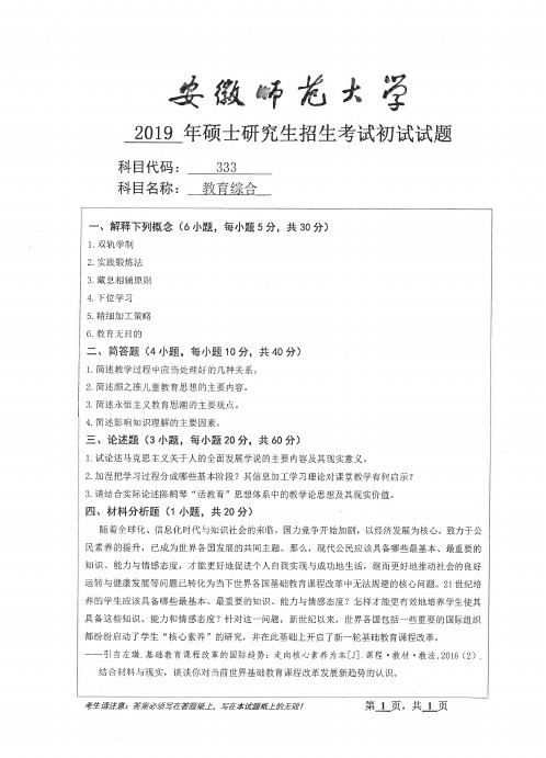 安徽师范大学333教育综合考研真题(2010-2019年)