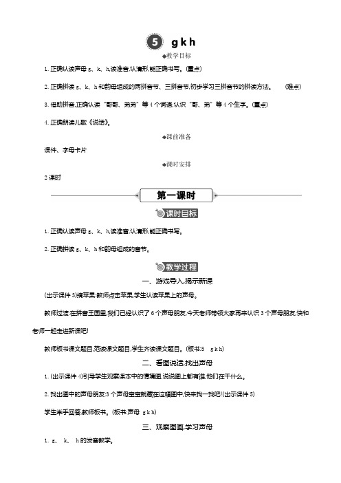 2024秋统编版教材一年级语文上册汉语拼音5《 g k h》公开课精华版教案