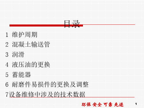 泵车维护与保养