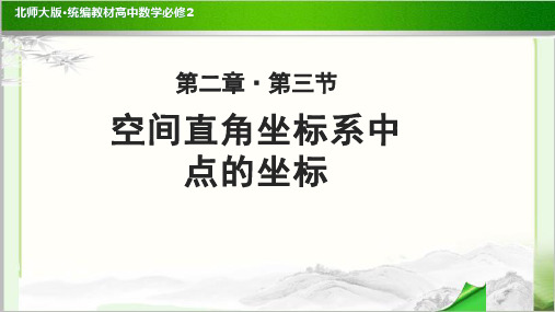 《空间直角坐标系中点的坐标》示范公开课教学PPT课件【高中数学必修2(北师大版)】