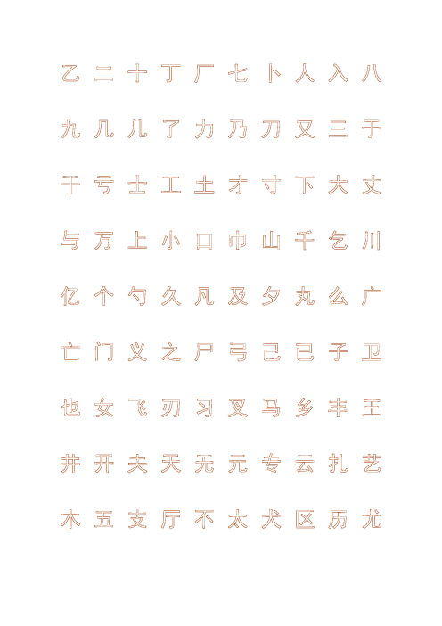 钢笔字帖楷体常用汉字2500个(米字格实笔画)28749