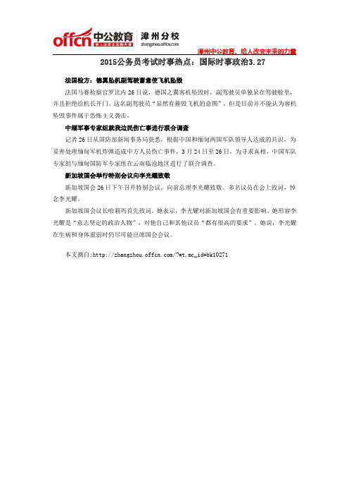 2015公务员考试时事热点：国际时事政治3.27