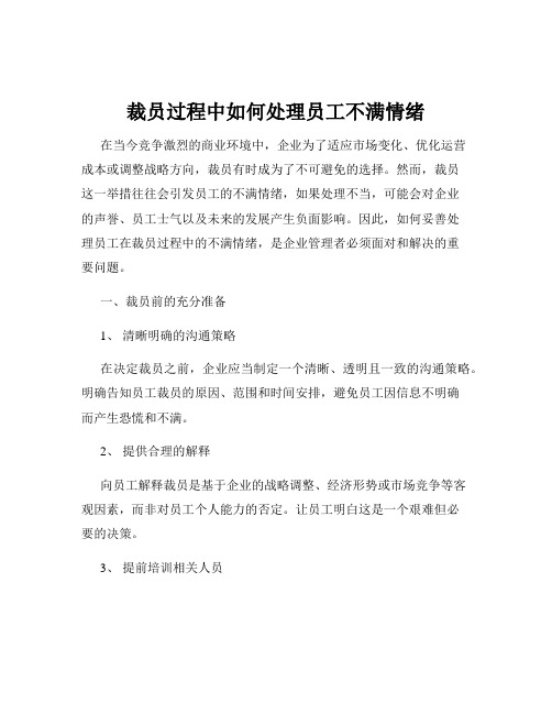 裁员过程中如何处理员工不满情绪