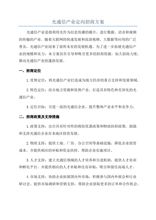 光通信产业定向招商方案