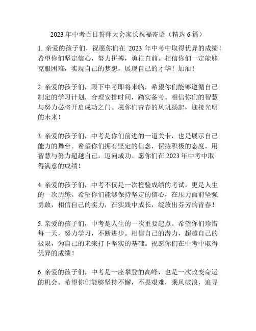 2023年中考百日誓师大会家长祝福寄语(精选6篇)