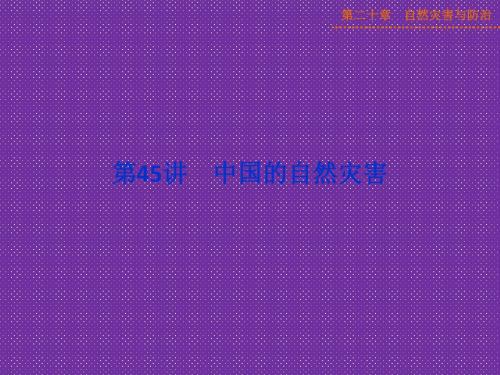 《优化方案》2015年高考高中地理(人教版、全国通用)复习课件第20章第45讲