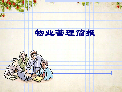 物业管理简报(PPT 32页)