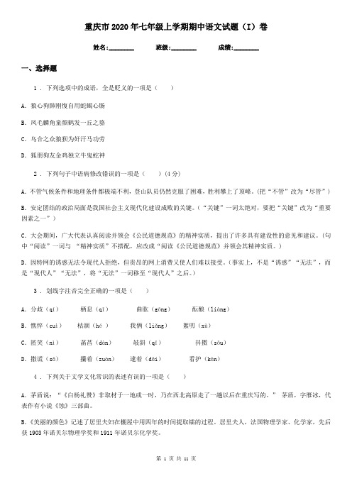 重庆市2020年七年级上学期期中语文试题(I)卷 (2)