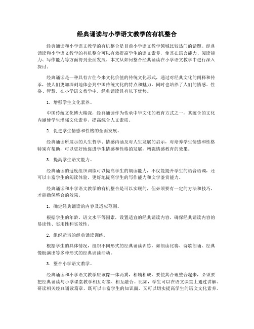 经典诵读与小学语文教学的有机整合