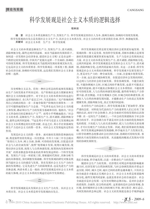 科学发展观是社会主义本质的逻辑选择