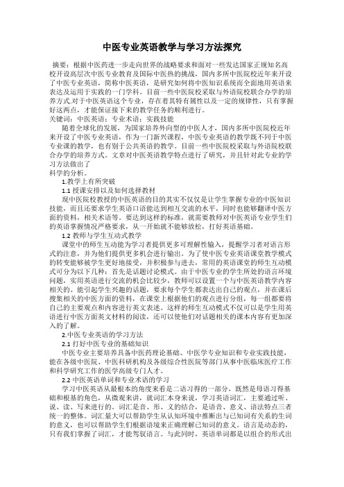 中医专业英语教学与学习方法探究