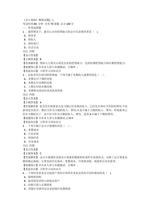 会计基础模拟练习(二)及答案解析