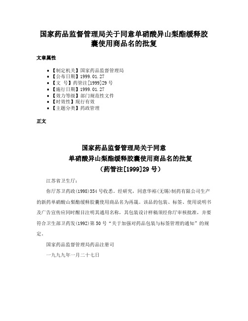 国家药品监督管理局关于同意单硝酸异山梨酯缓释胶囊使用商品名的批复