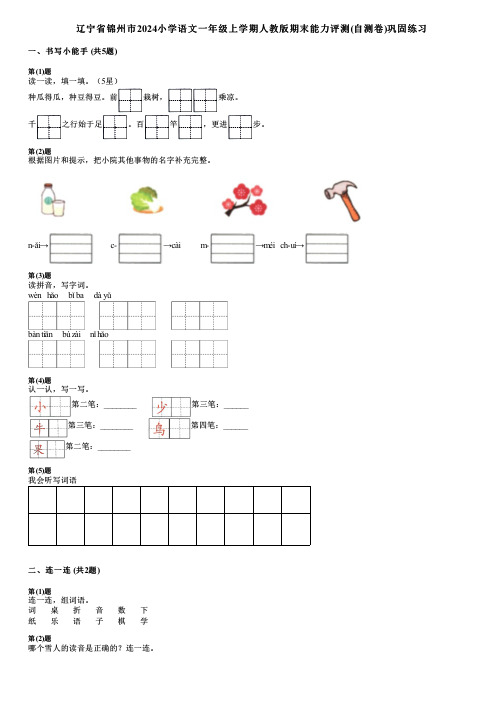 辽宁省锦州市2024小学语文一年级上学期人教版期末能力评测(自测卷)巩固练习