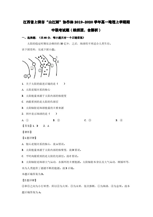 江西省上饶市“山江湖”协作体2019-2020学年高一地理上学期期中联考试题(含解析)