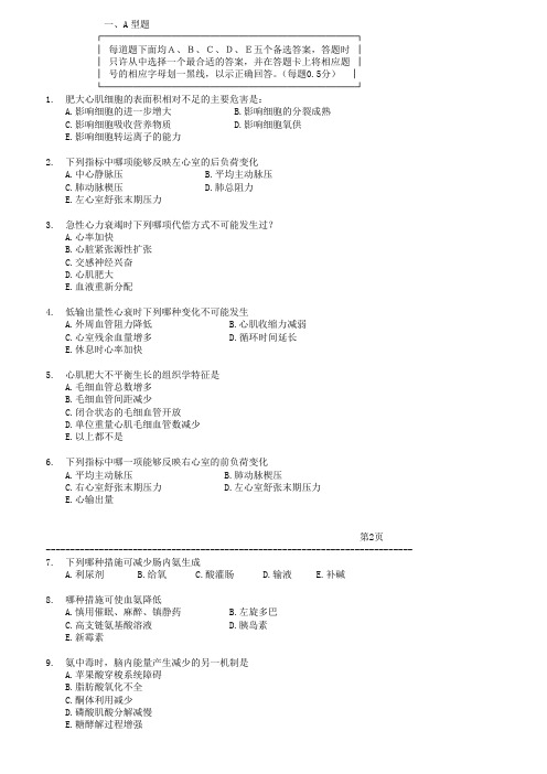 病理生理学期末试题