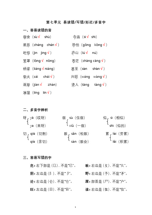 部编版2年级语文上册第七单元易读错、写错、形近、多音字