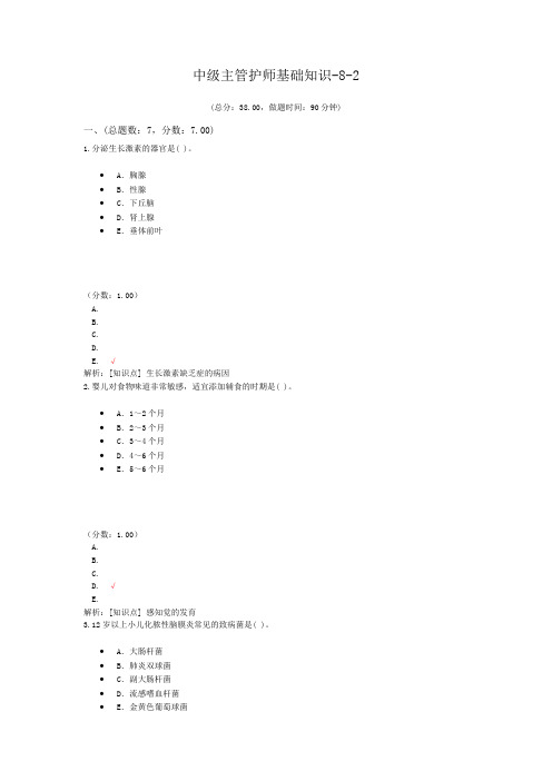 中级主管护师基础知识-8-2