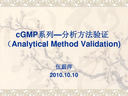 GMP—分析方法验证