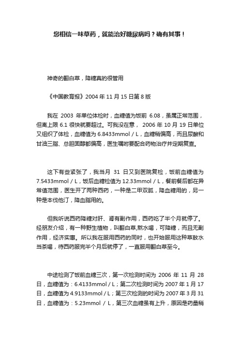 您相信一味草药，就能治好糖尿病吗？确有其事！