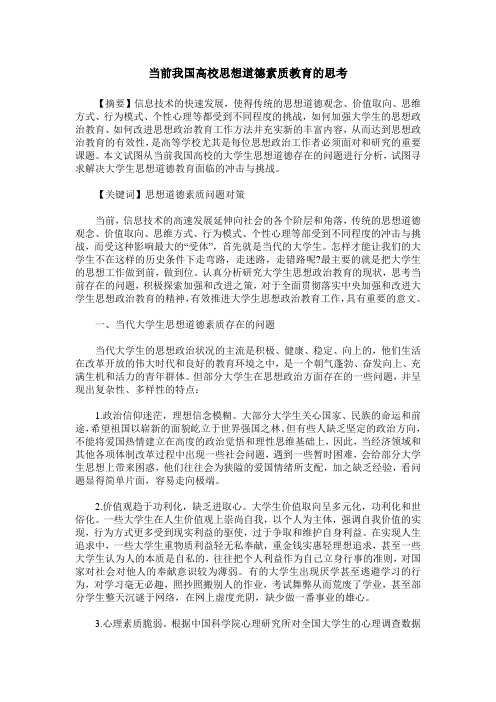 当前我国高校思想道德素质教育的思考