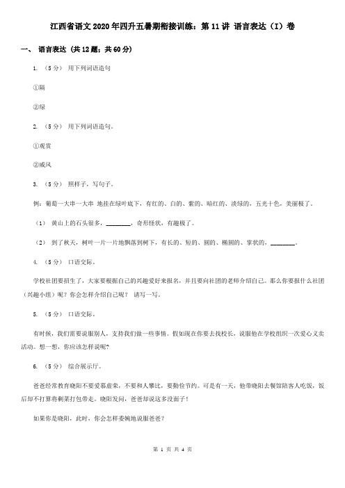 江西省语文2020年四升五暑期衔接训练:第11讲 语言表达(I)卷