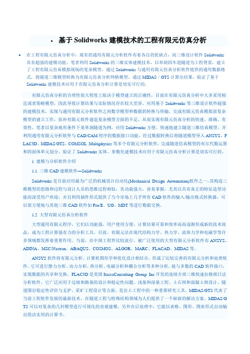 基于Solidworks建模技术的工程有限元仿真分析