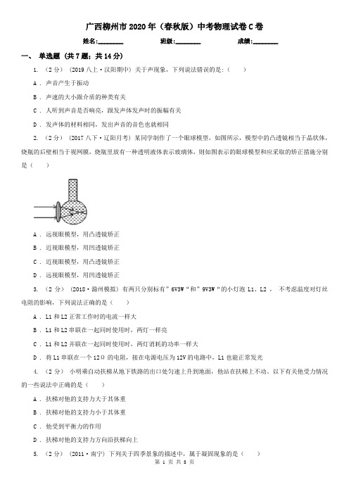 广西柳州市2020年(春秋版)中考物理试卷C卷