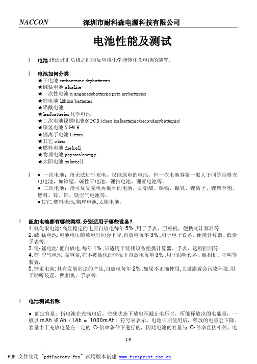 电池性能及测试培训资料