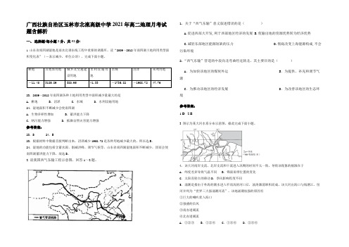 广西壮族自治区玉林市北流高级中学2021年高二地理月考试题含解析