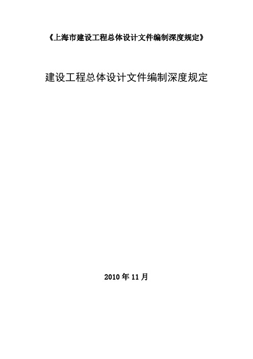 《上海市建设工程总体设计文件编制深度规定》