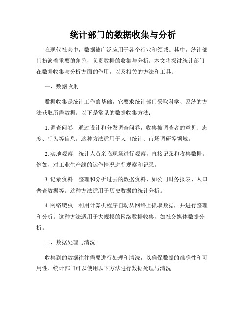 统计部门的数据收集与分析