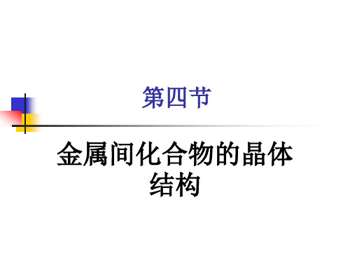 福州大学材料科学基础课件金属间化合物解析