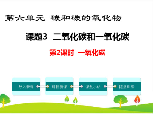 人教版初中九年级化学《一氧化碳》精品教学课件