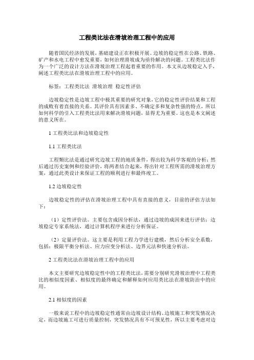 工程类比法在滑坡治理工程中的应用