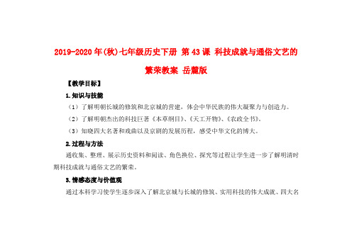 2019-2020年(秋)七年级历史下册 第43课 科技成就与通俗文艺的繁荣教案 岳麓版.doc