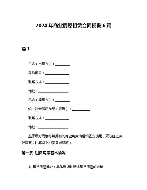 2024年商业房屋租赁合同模板6篇