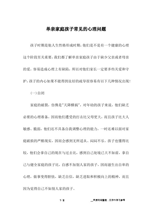 单亲家庭孩子常见的心理问题