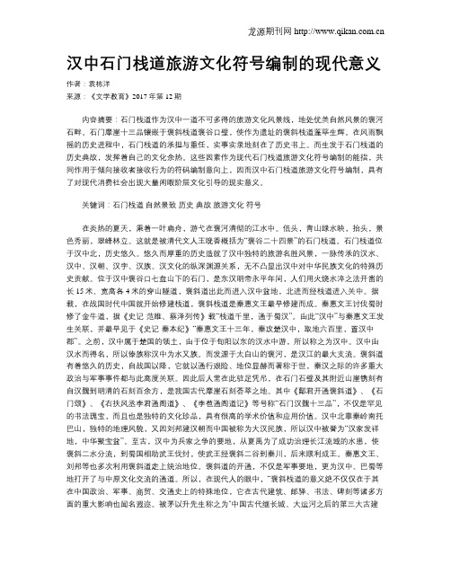 汉中石门栈道旅游文化符号编制的现代意义