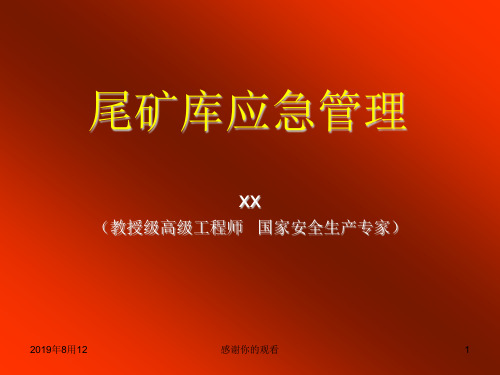 “尾矿库应急管理”.ppt