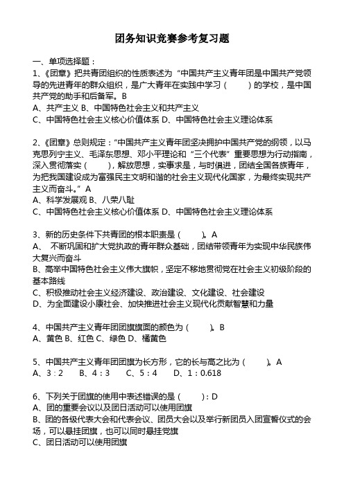 团务知识竞赛参考题