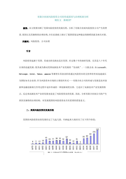 有限合伙制风险投资公司的形成原因与治理机制分析