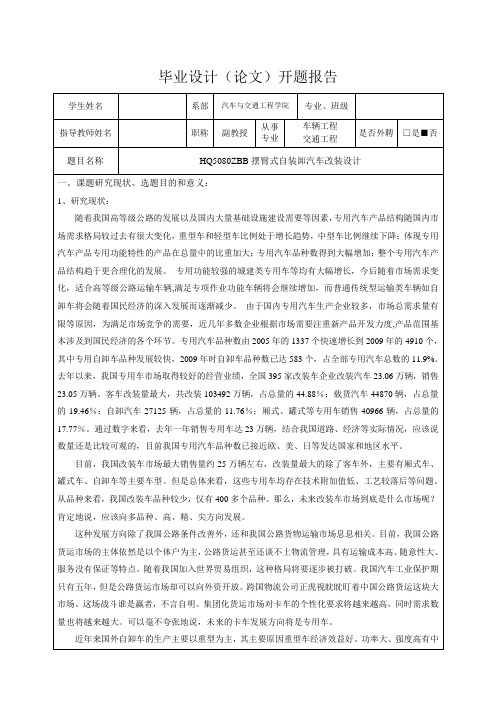 HQ5080ZBB摆臂式自装卸汽车改装设计-开题报告