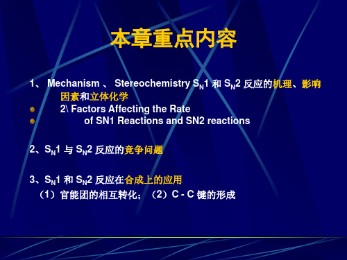 有机化学之亲核取代反应40页PPT